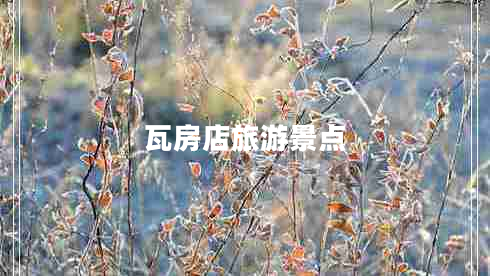 瓦房店旅游景點