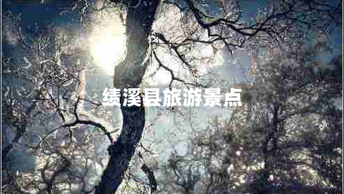 績溪縣旅游景點(diǎn)