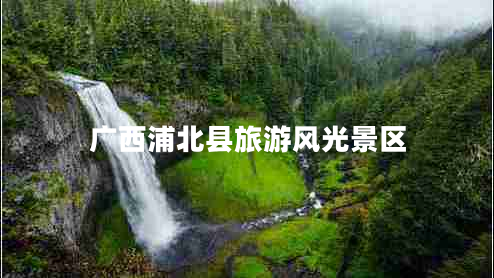 廣西浦北縣旅游風光景區(qū)