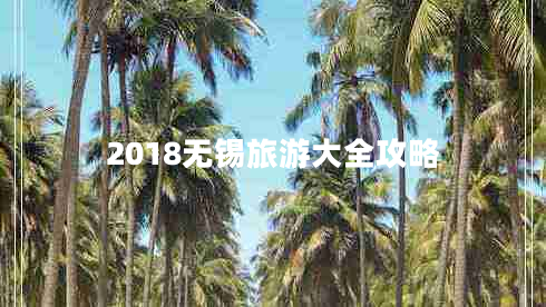 2018無錫旅游大全攻略