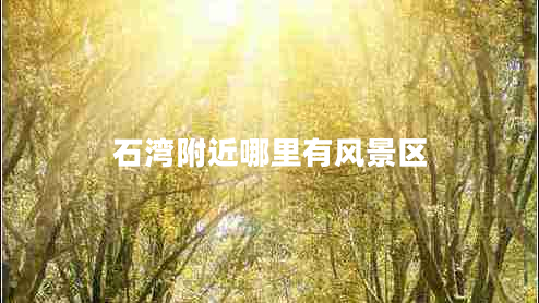 石灣附近哪里有風(fēng)景區(qū)