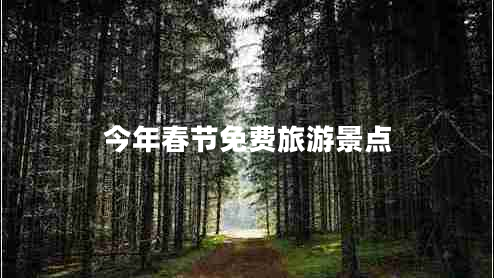 今年春節(jié)免費旅游景點