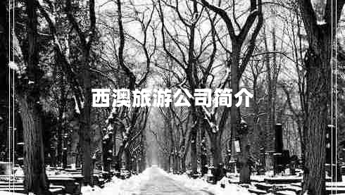 西澳旅游公司簡介