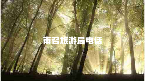 南召旅游局電話