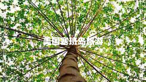 美國(guó)塞班島旅游