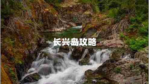 長興島攻略