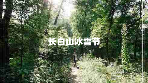 長白山冰雪節(jié)