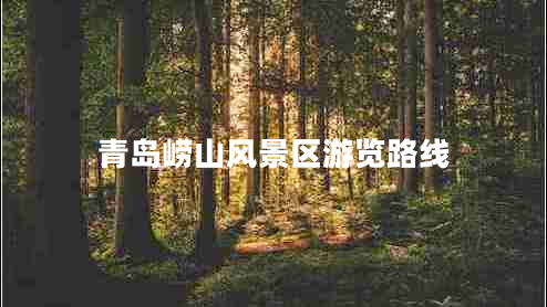 青島嶗山風(fēng)景區(qū)游覽路線