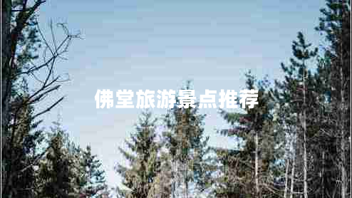 佛堂旅游景點推薦