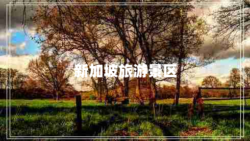 新加坡旅游景區(qū)