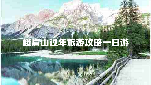 峨眉山過年旅游攻略一日游