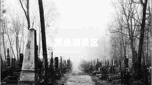 黑魚湖景區(qū)