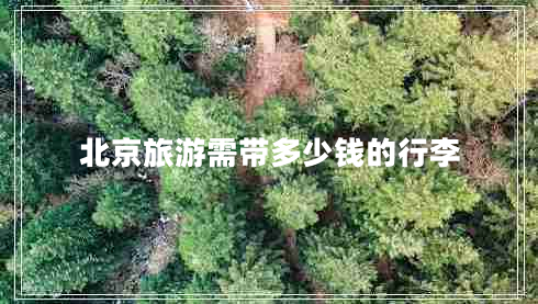 北京旅游需帶多少錢(qián)的行李