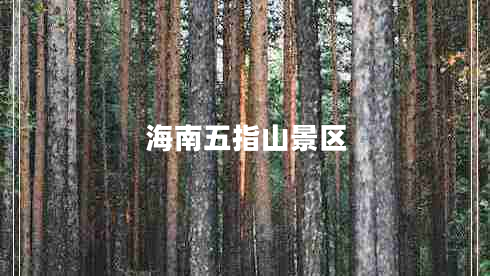 海南五指山景區(qū)