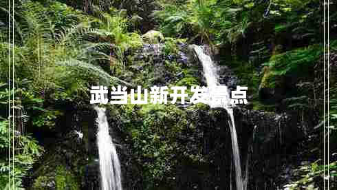 武當山新開發(fā)景點