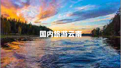 國(guó)內(nèi)旅游云南
