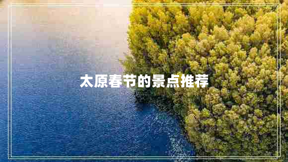 太原春節(jié)的景點(diǎn)推薦