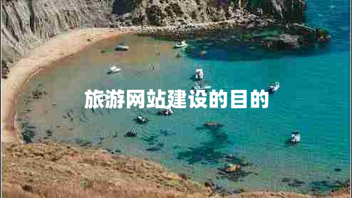 旅游網(wǎng)站建設(shè)的目的