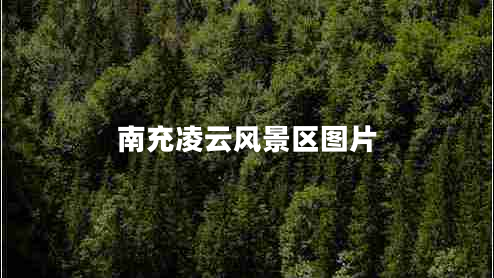 南充凌云風景區(qū)圖片