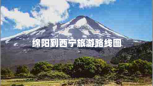 綿陽(yáng)到西寧旅游路線圖