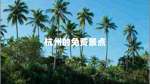 杭州的免費景點