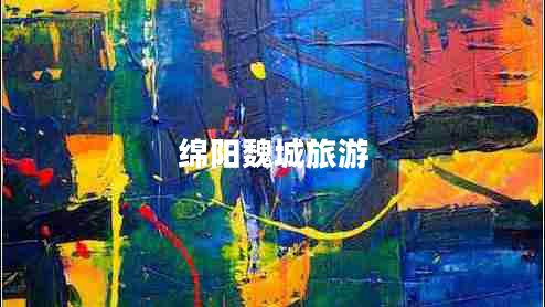 綿陽魏城旅游