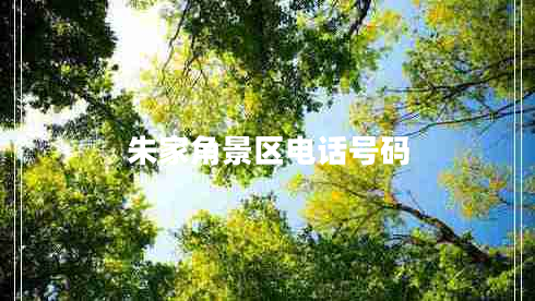 朱家角景區(qū)電話(huà)號(hào)碼