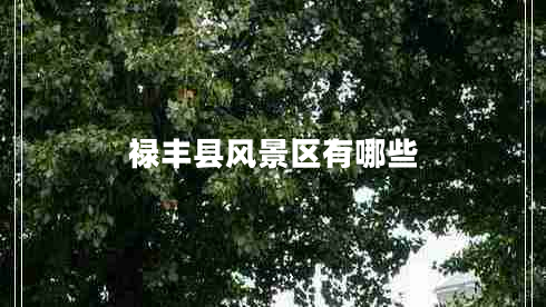 祿豐縣風景區(qū)有哪些