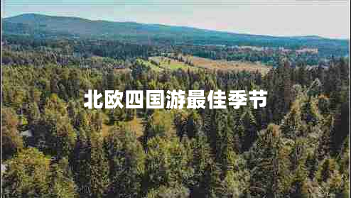 北歐四國(guó)游最佳季節(jié)