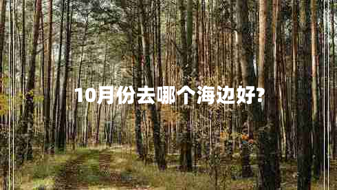 10月份去哪個海邊好?
