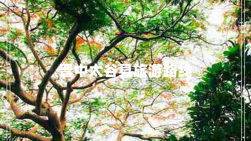 晉中太谷縣旅游路線