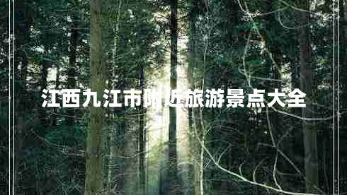 江西九江市附近旅游景點大全