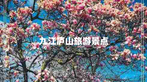 九江廬山旅游景點