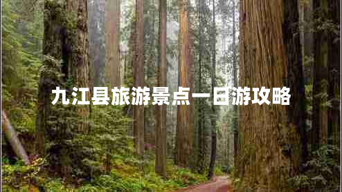 九江縣旅游景點一日游攻略