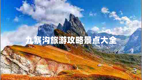 九寨溝旅游攻略景點大全