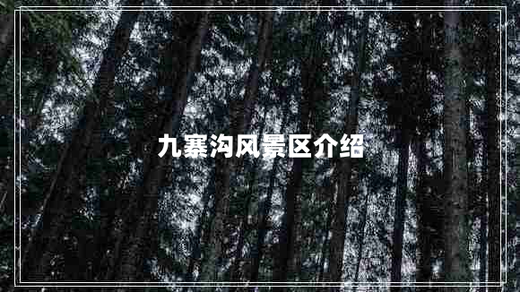 九寨溝風(fēng)景區(qū)介紹
