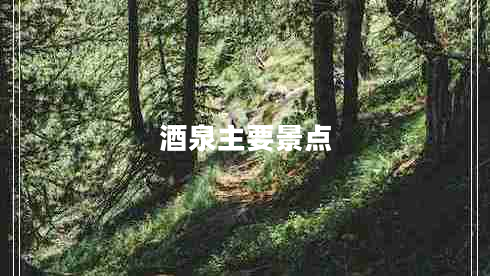 酒泉主要景點