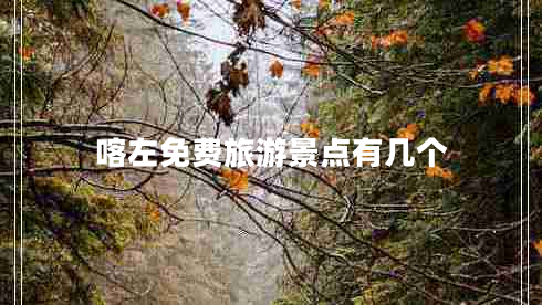 喀左免費旅游景點有幾個