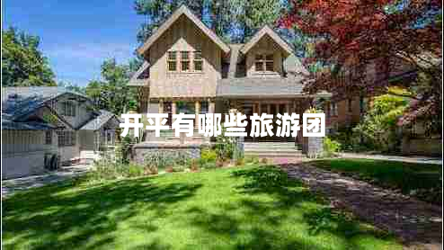 開平有哪些旅游團