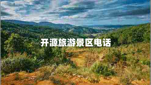 開(kāi)源旅游景區(qū)電話