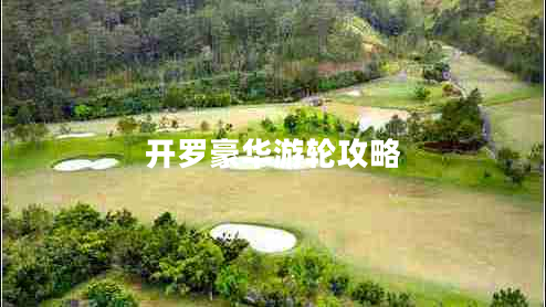 開羅豪華游輪攻略