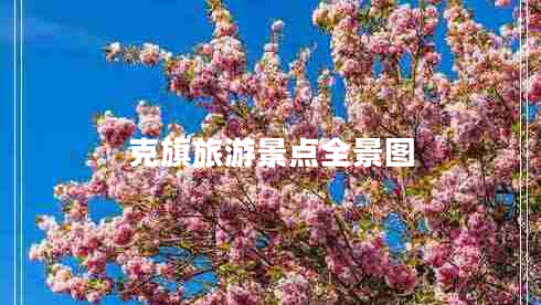 克旗旅游景點全景圖
