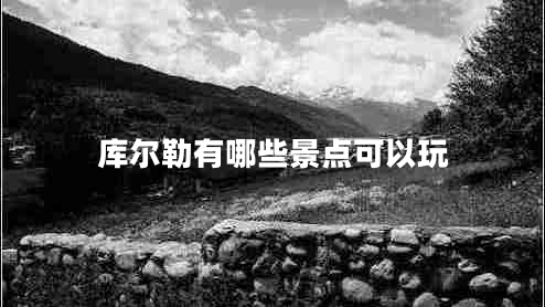 庫爾勒有哪些景點可以玩