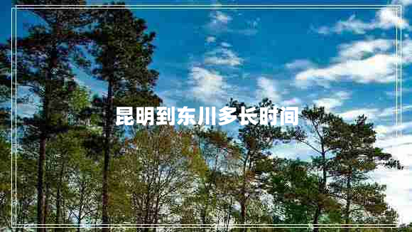 昆明到東川多長時(shí)間