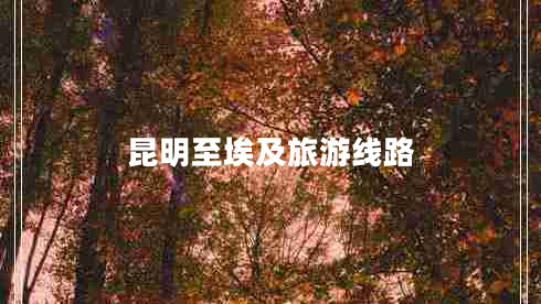 昆明至埃及旅游線路