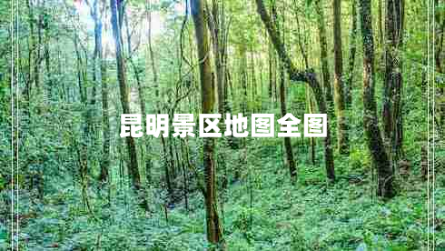 昆明景區(qū)地圖全圖