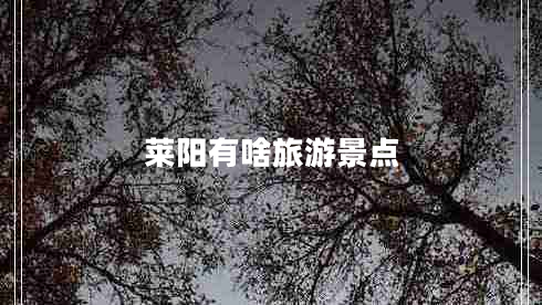 萊陽有啥旅游景點(diǎn)