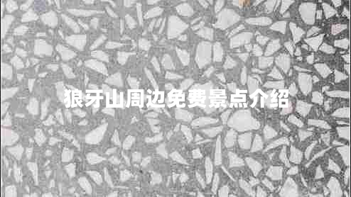 狼牙山周邊免費景點介紹