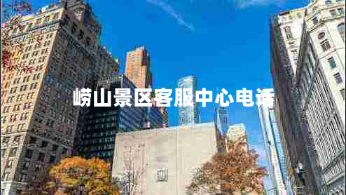 嶗山景區(qū)客服中心電話(huà)