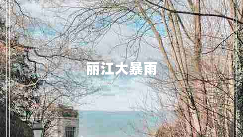 麗江大暴雨
